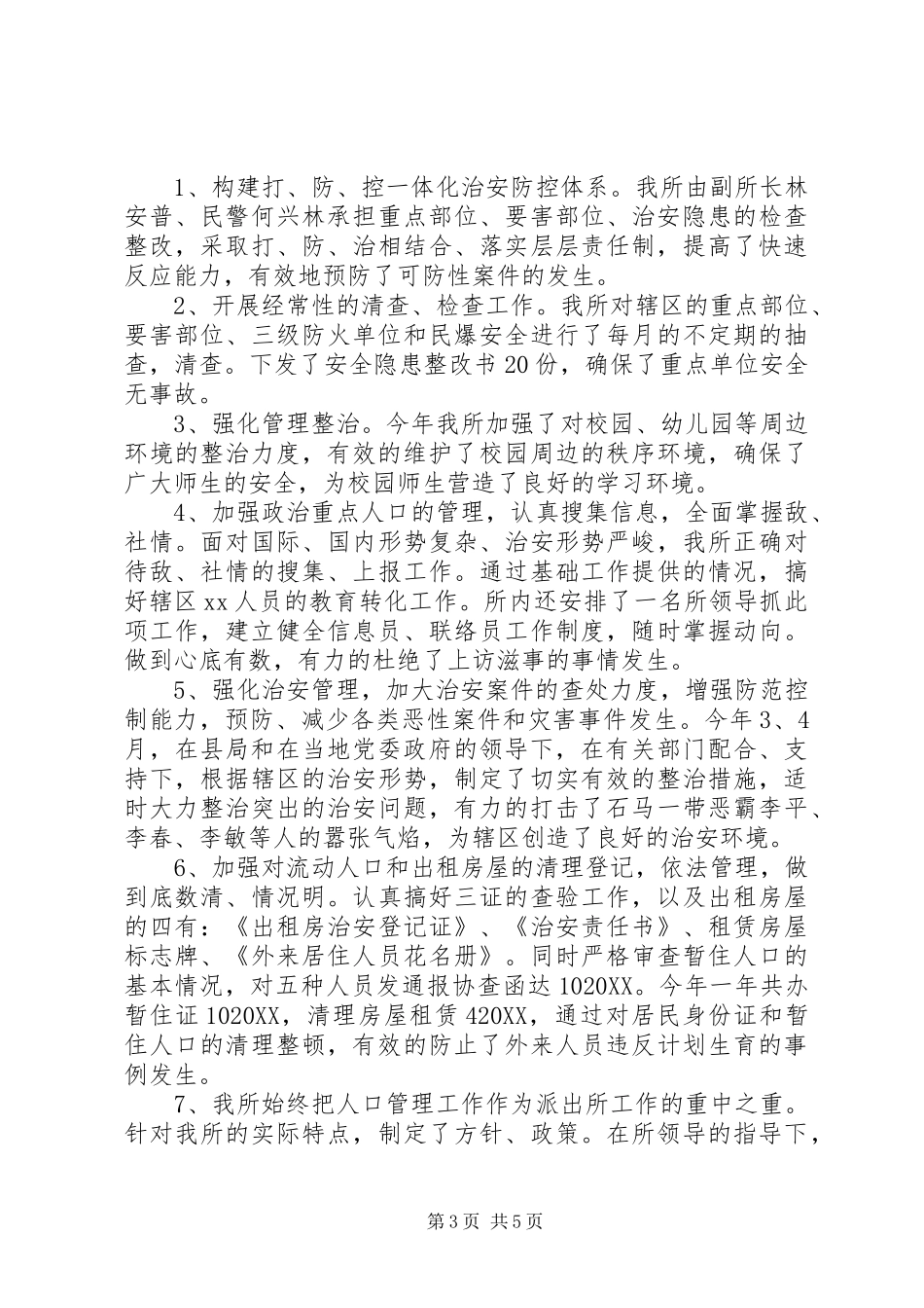 2024年部队警卫年终总结_第3页