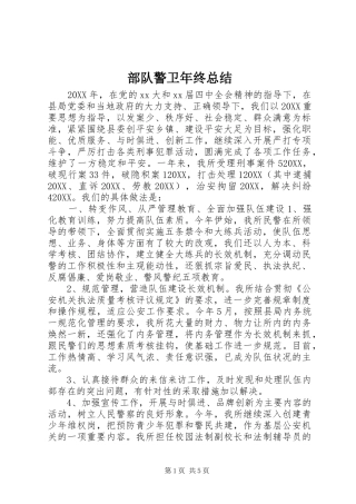 2024年部队警卫年终总结