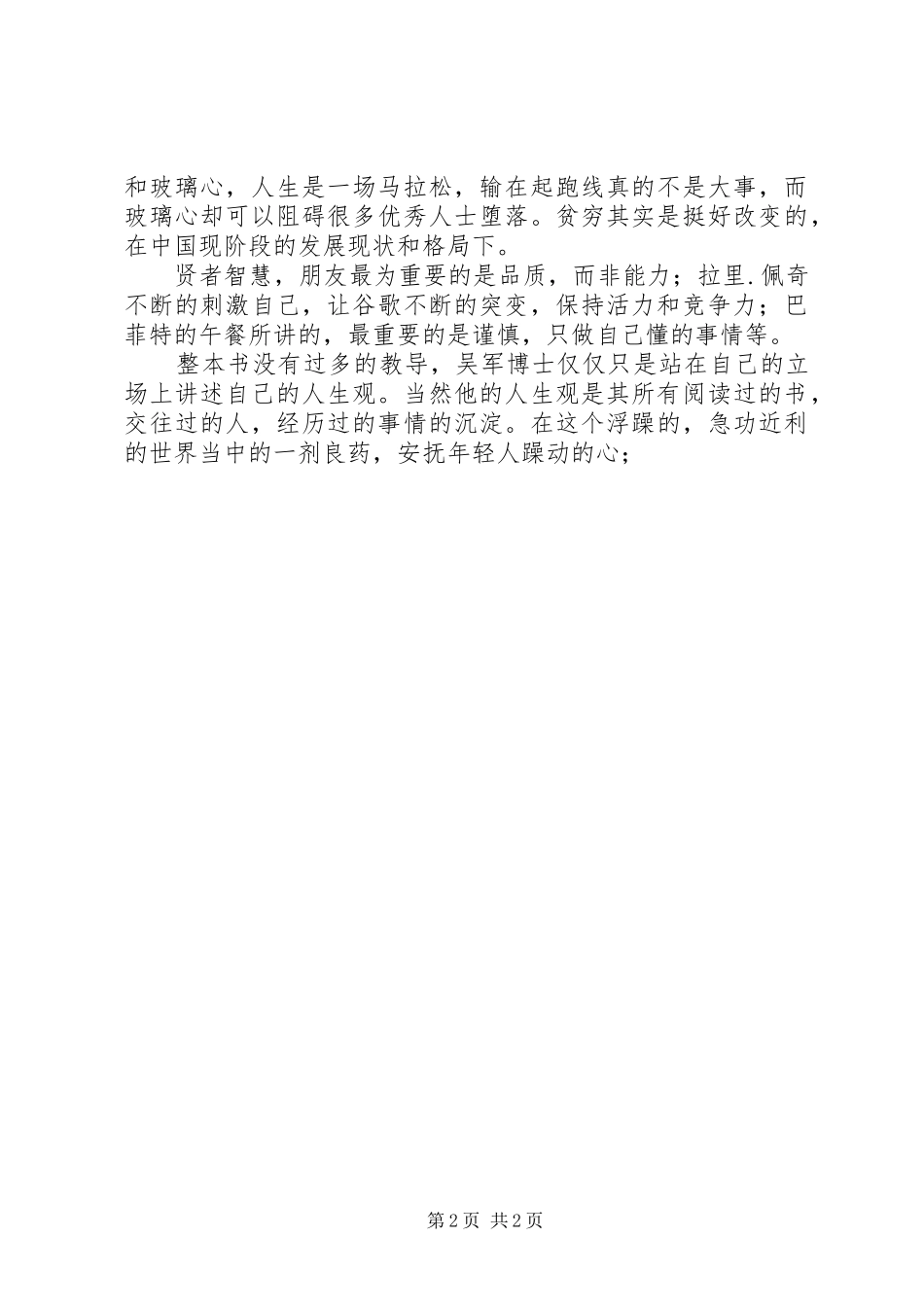 2024年读吴军见识有感_第2页