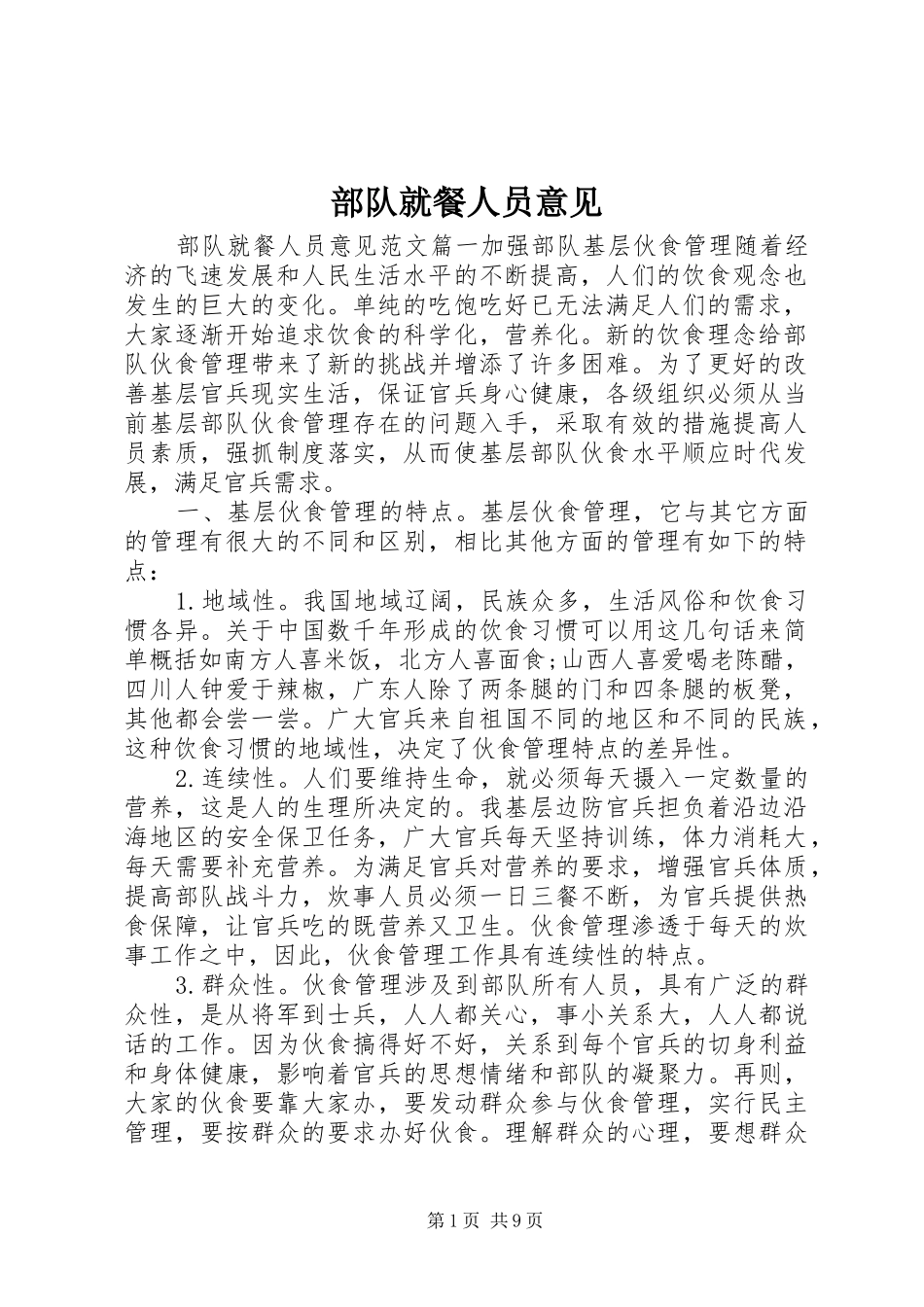 2024年部队就餐人员意见_第1页