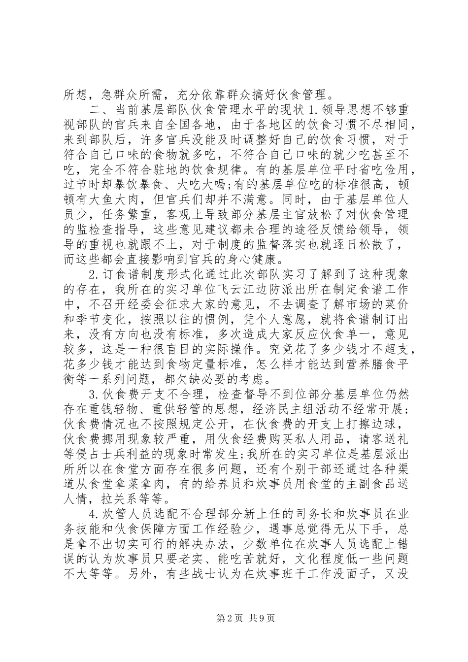 2024年部队就餐人员意见_第2页