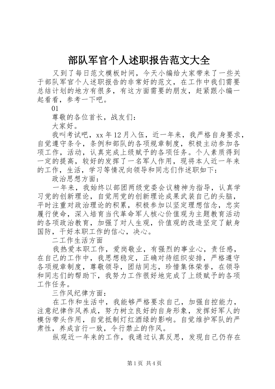2024年部队军官个人述职报告范文大全_第1页