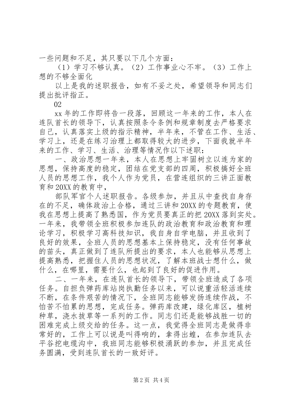 2024年部队军官个人述职报告范文大全_第2页