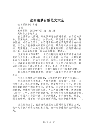 2024年读西湖梦有感范文大全