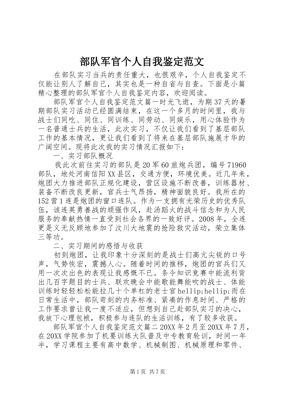 2024年部队军官个人自我鉴定范文_第1页