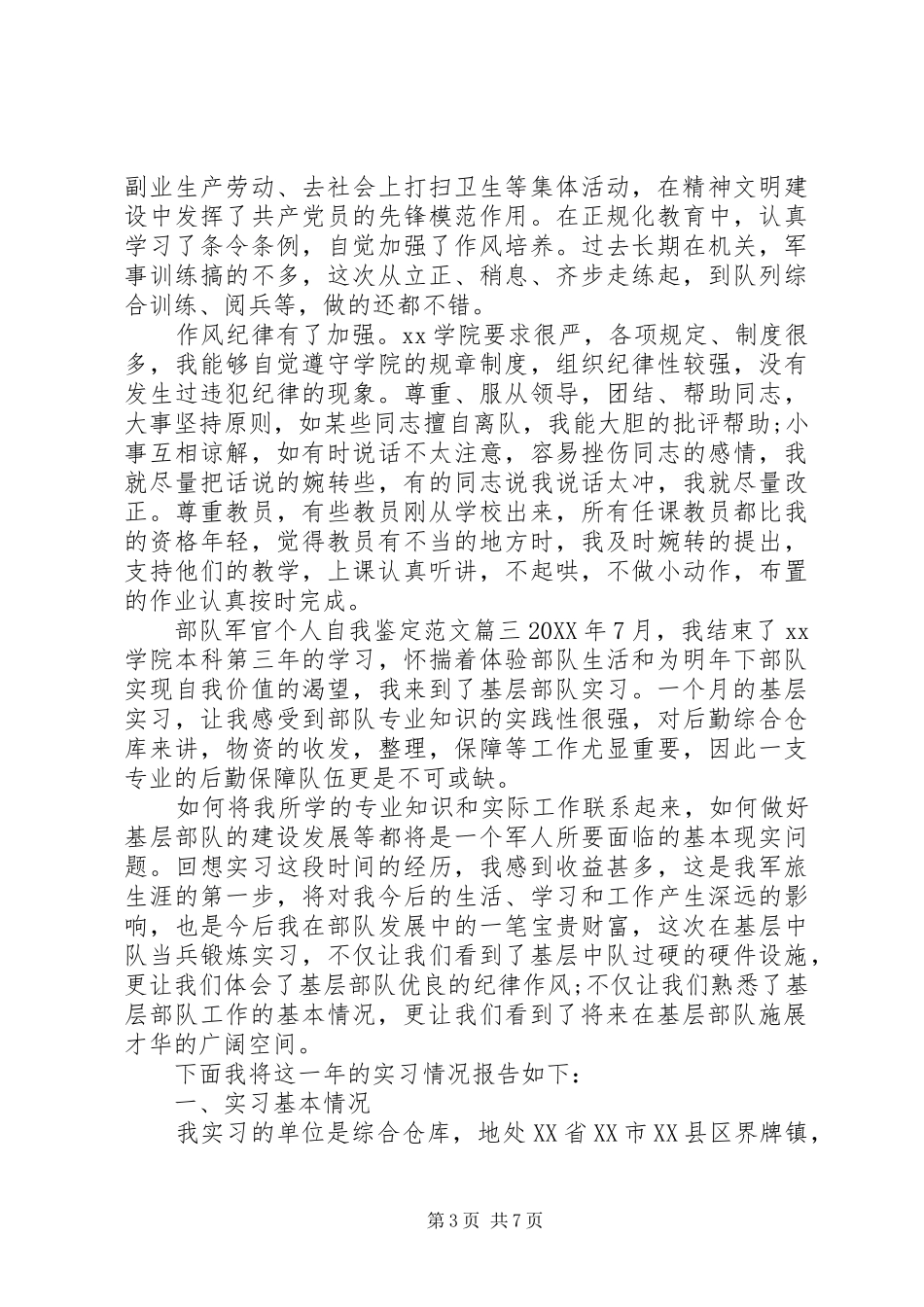 2024年部队军官个人自我鉴定范文_第3页