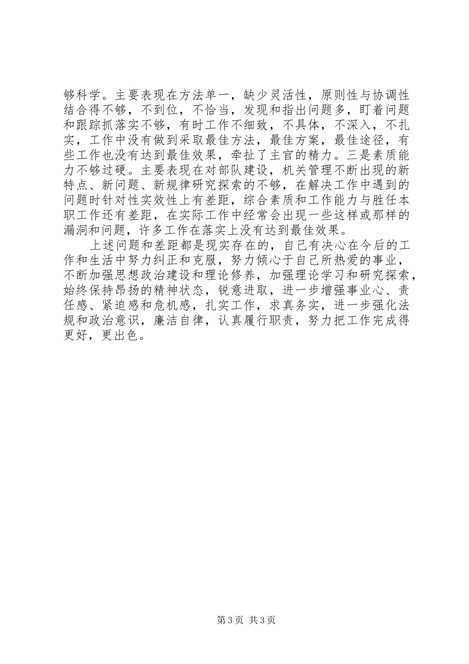 2024年部队军官述职报告范文二_第3页