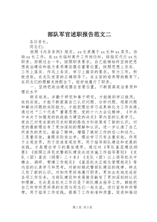2024年部队军官述职报告范文二