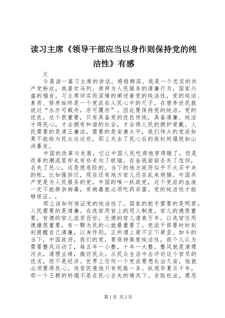 2024年读习主席领导干部应当以身作则保持党的纯洁性有感_第1页