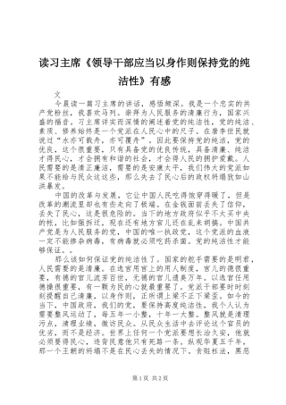 2024年读习主席领导干部应当以身作则保持党的纯洁性有感