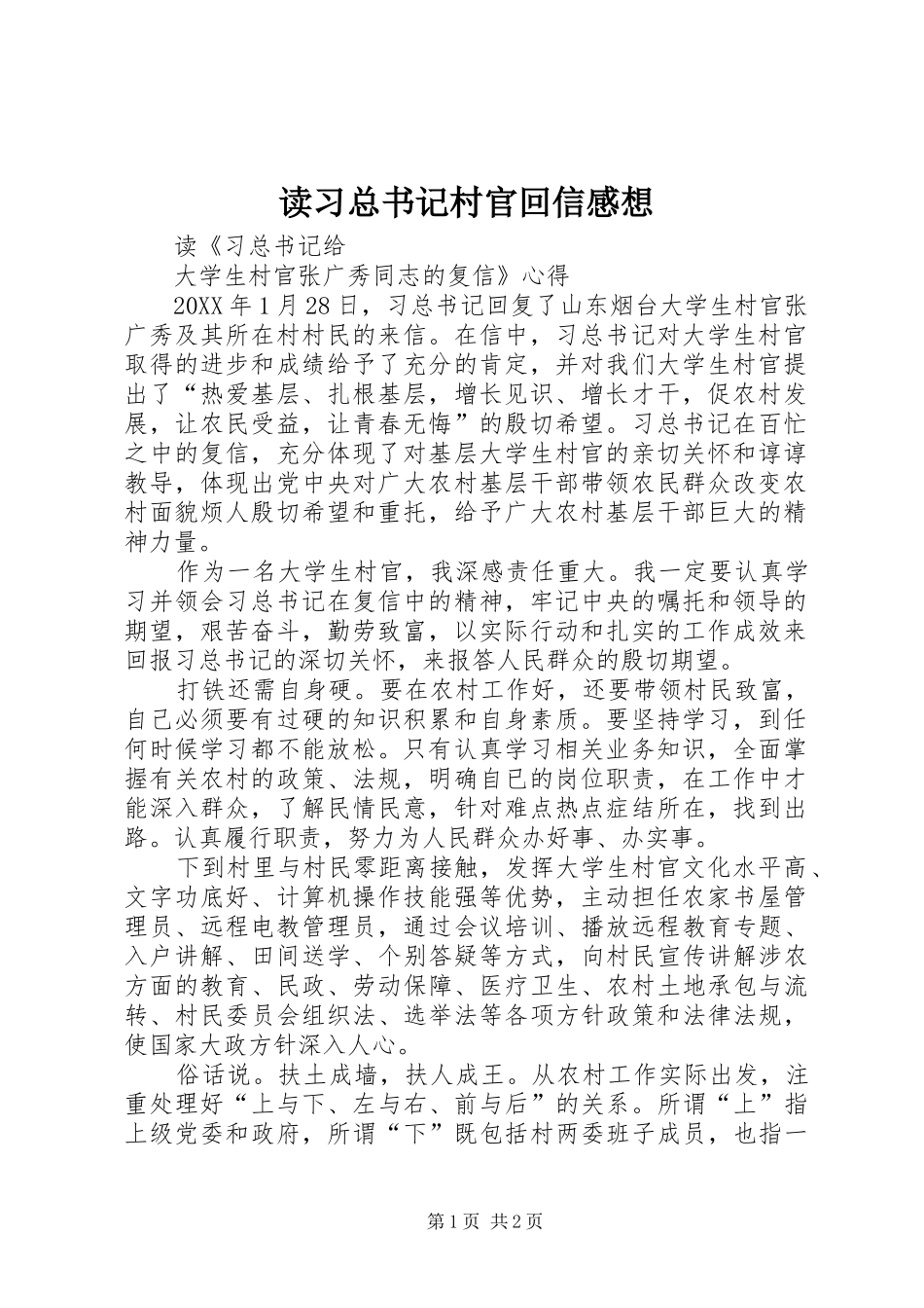 2024年读习总书记村官回信感想_第1页