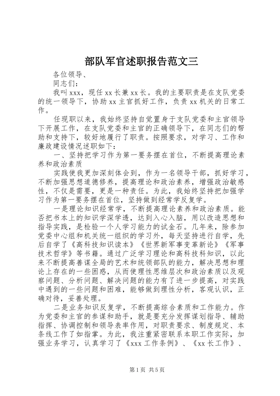 2024年部队军官述职报告范文三_第1页