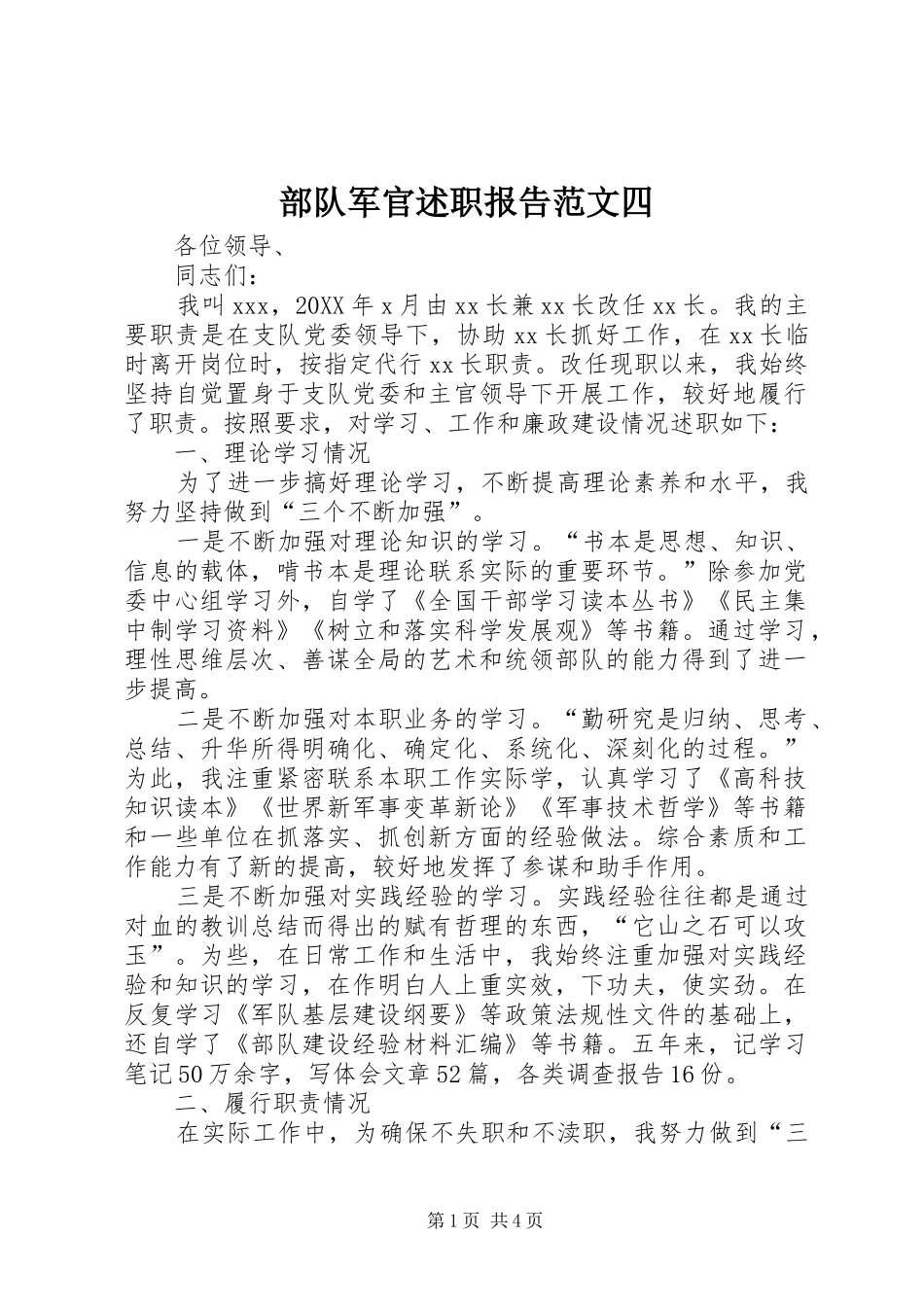 2024年部队军官述职报告范文四_第1页