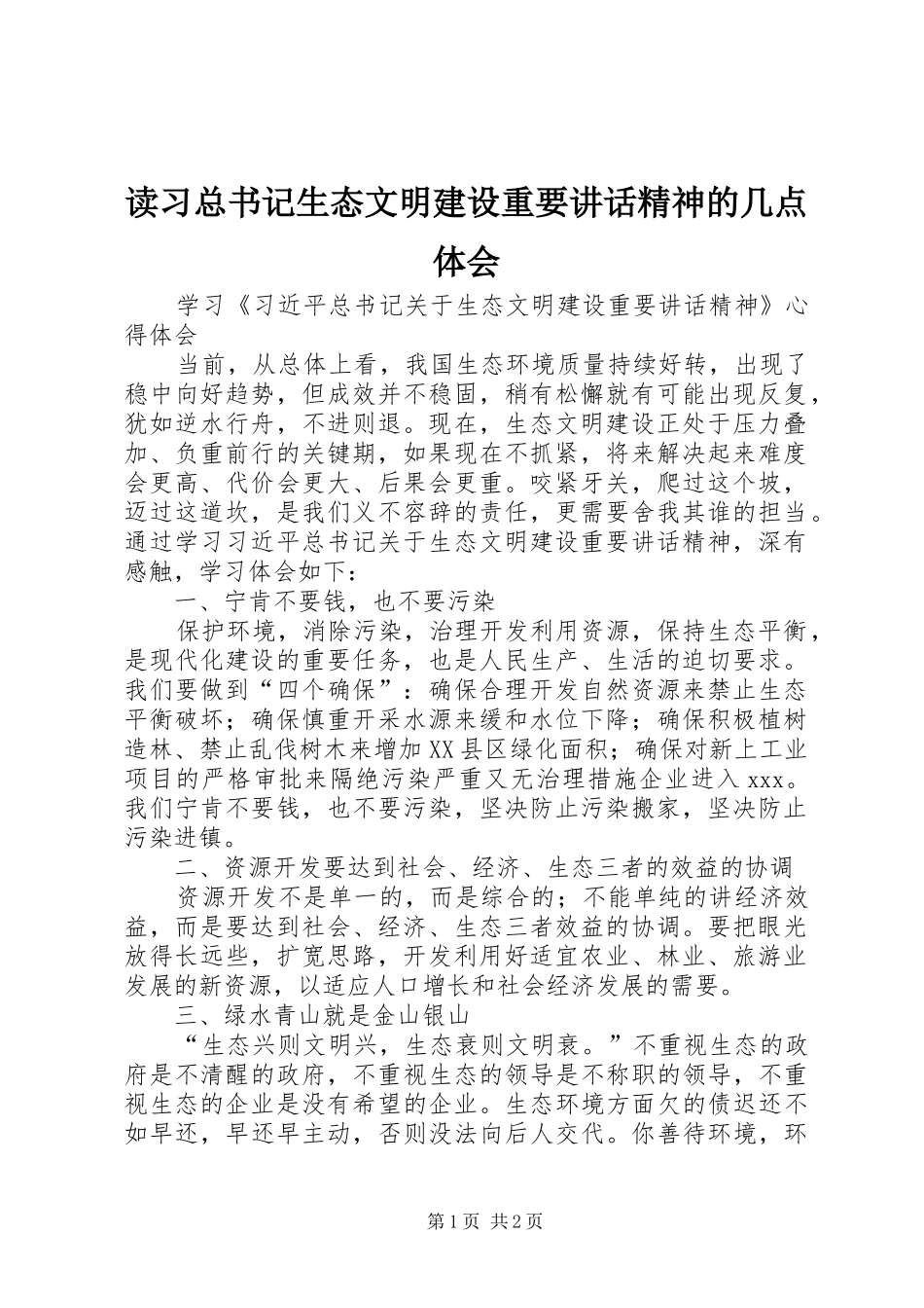 2024年读习总书记生态文明建设重要致辞精神的几点体会_第1页