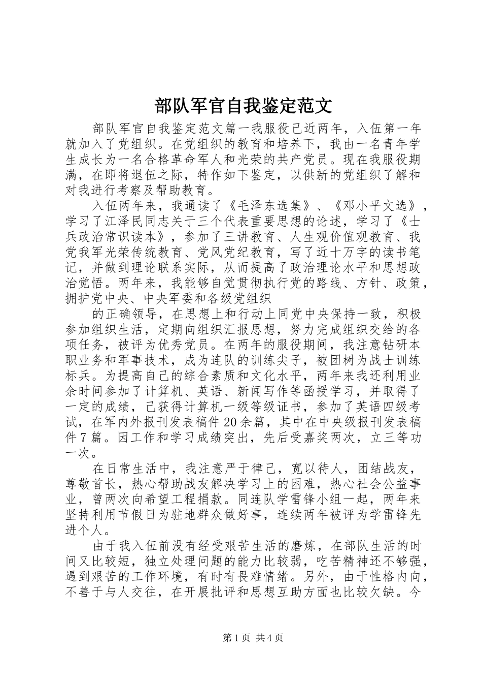 2024年部队军官自我鉴定范文_第1页