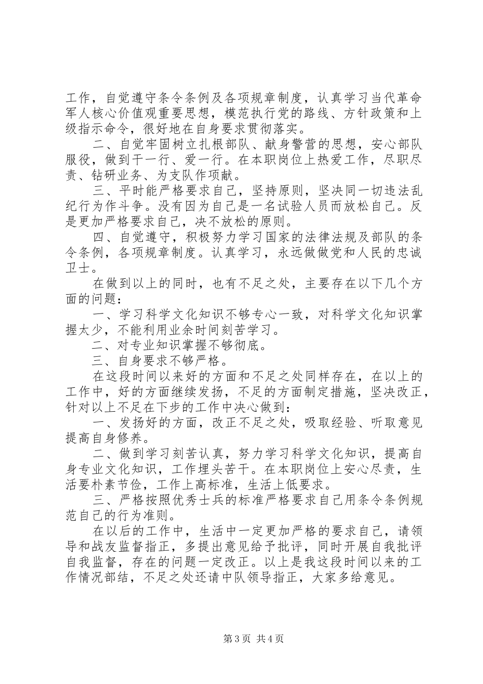 2024年部队军官自我鉴定范文_第3页