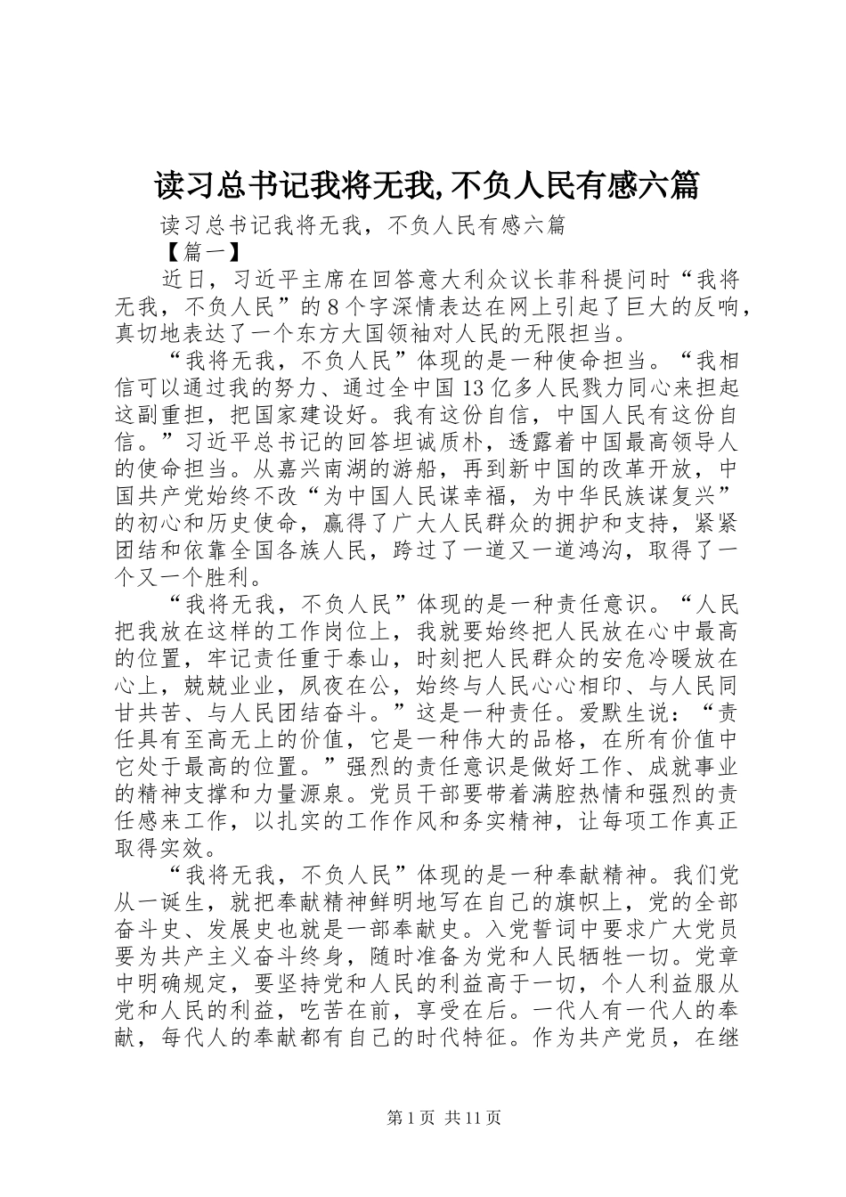 2024年读习总书记我将无我不负人民有感六篇_第1页