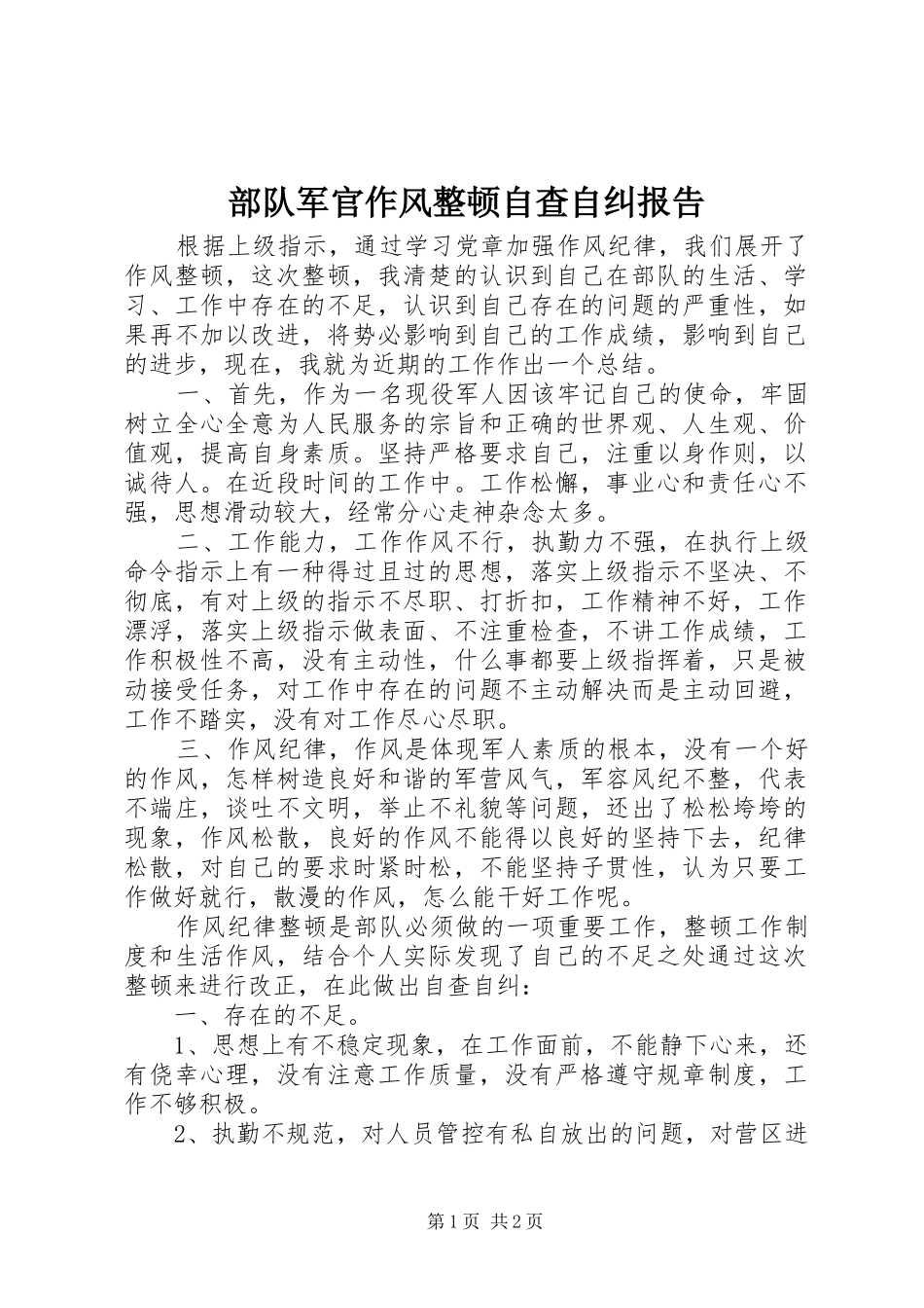 2024年部队军官作风整顿自查自纠报告_第1页
