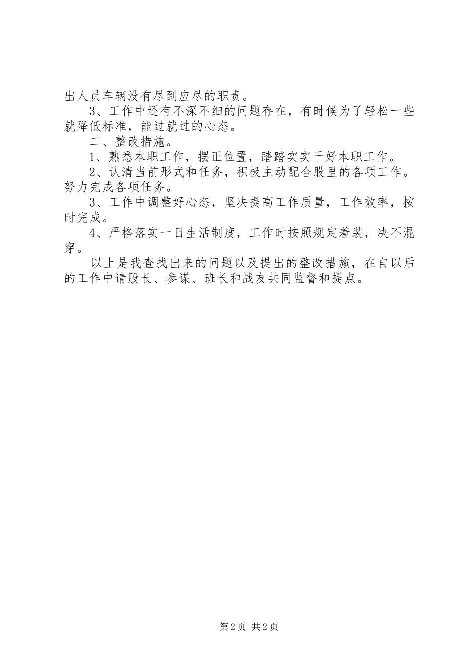 2024年部队军官作风整顿自查自纠报告_第2页