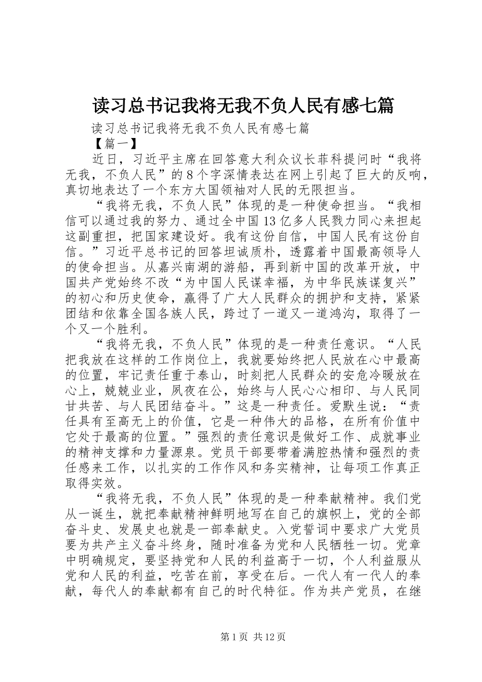 2024年读习总书记我将无我不负人民有感七篇_第1页
