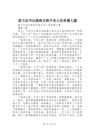 2024年读习总书记我将无我不负人民有感七篇