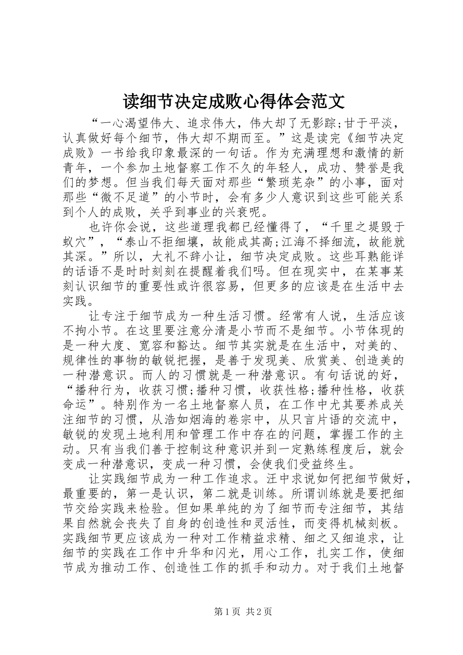 2024年读细节决定成败心得体会范文_第1页