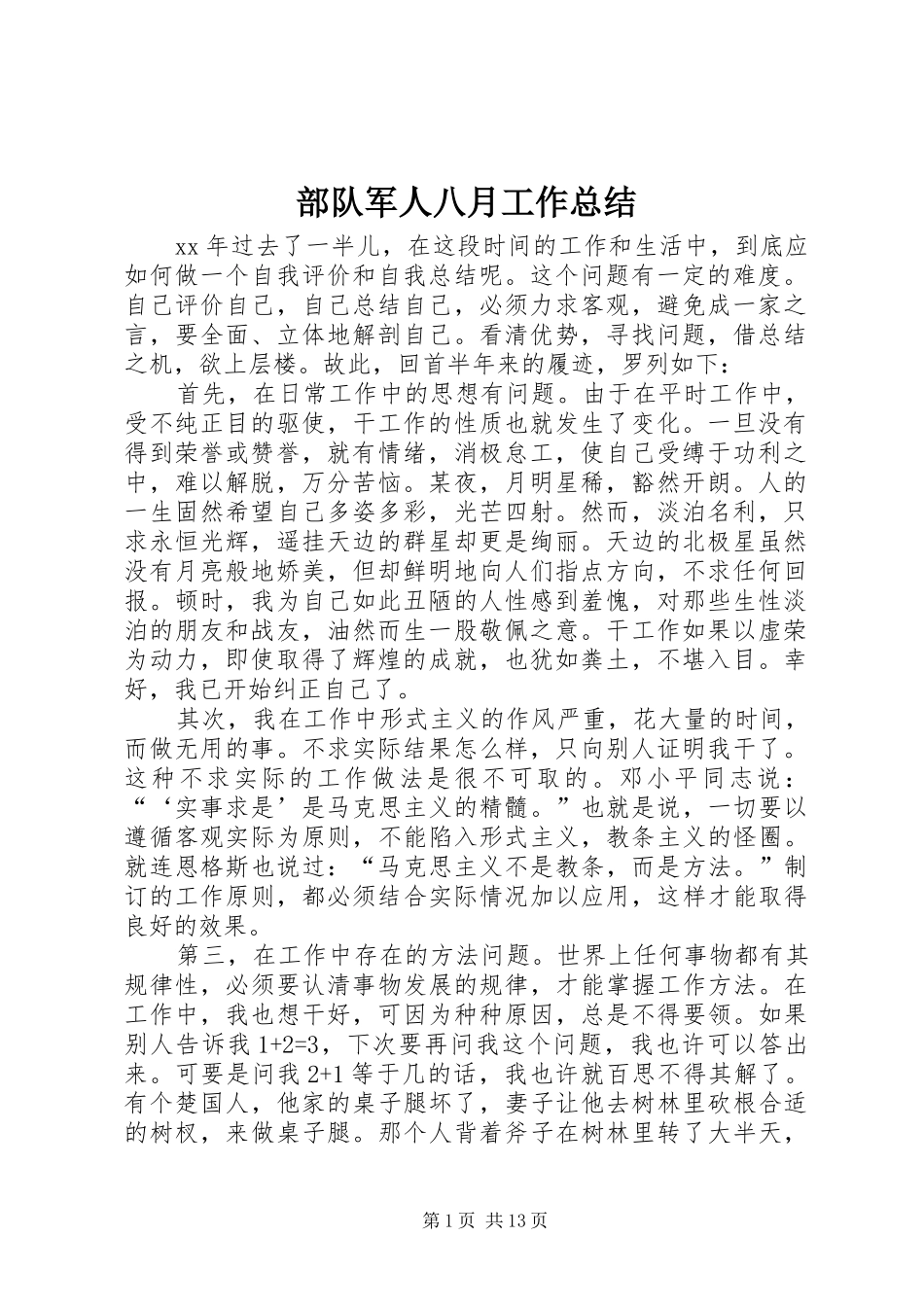 2024年部队军人八月工作总结_第1页
