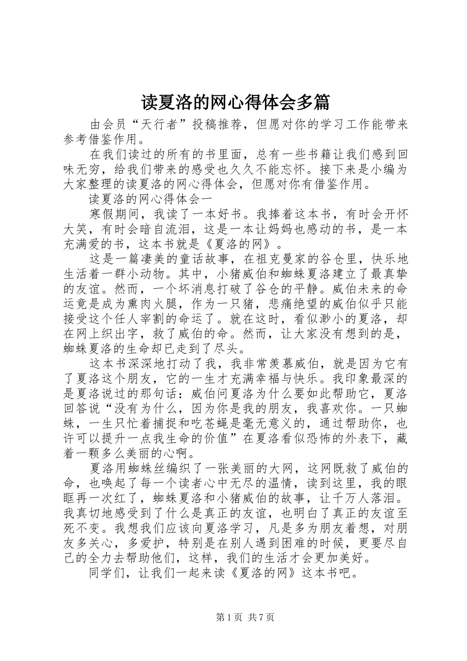 2024年读夏洛的网心得体会多篇_第1页