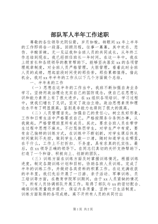 2024年部队军人半年工作述职