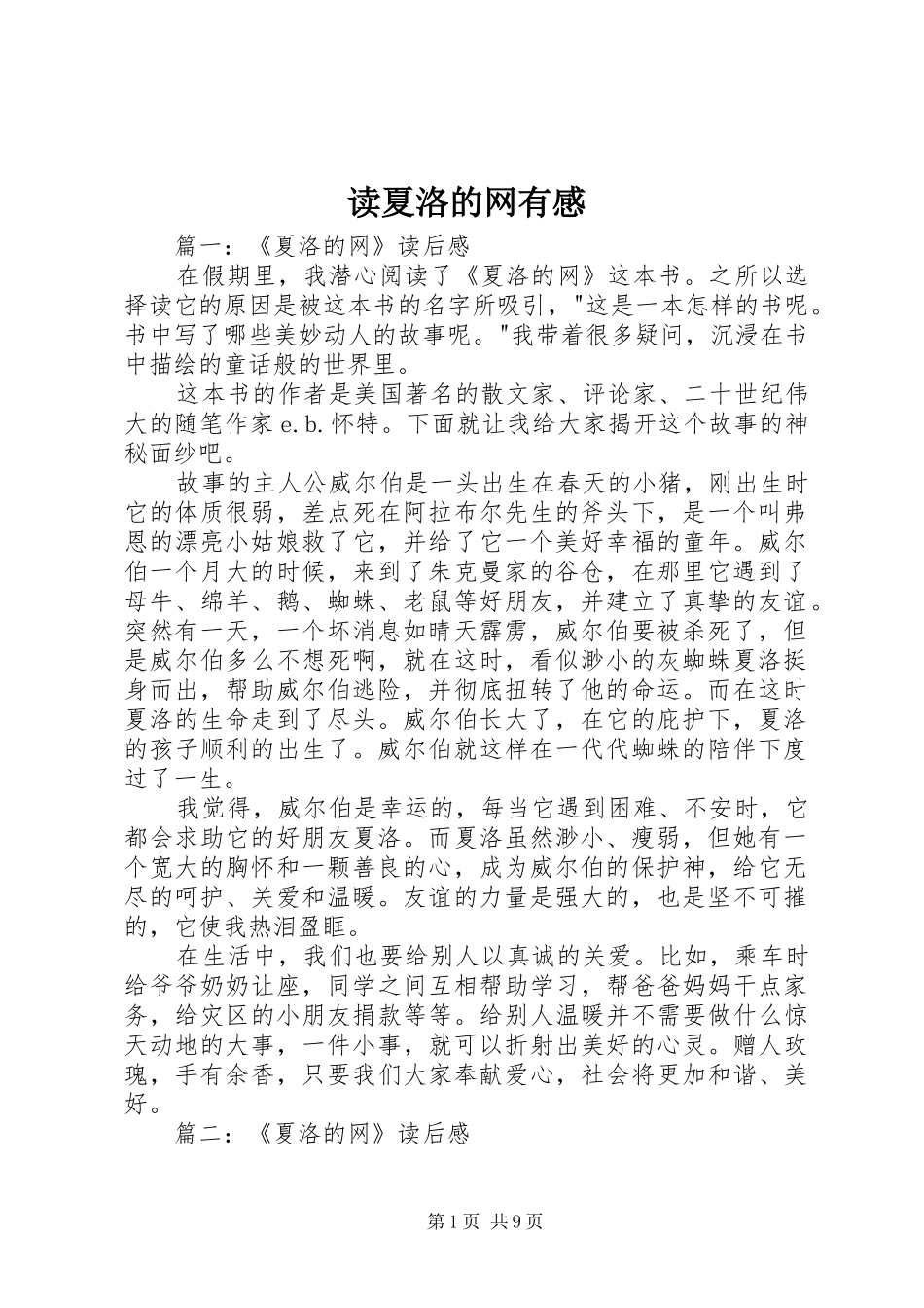 2024年读夏洛的网有感_第1页