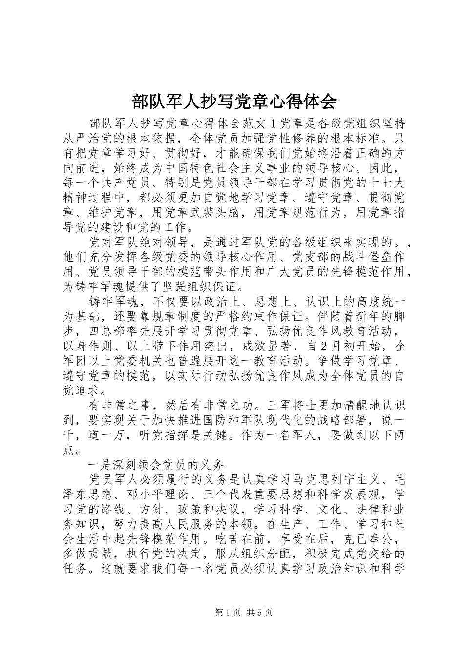 2024年部队军人抄写党章心得体会_第1页