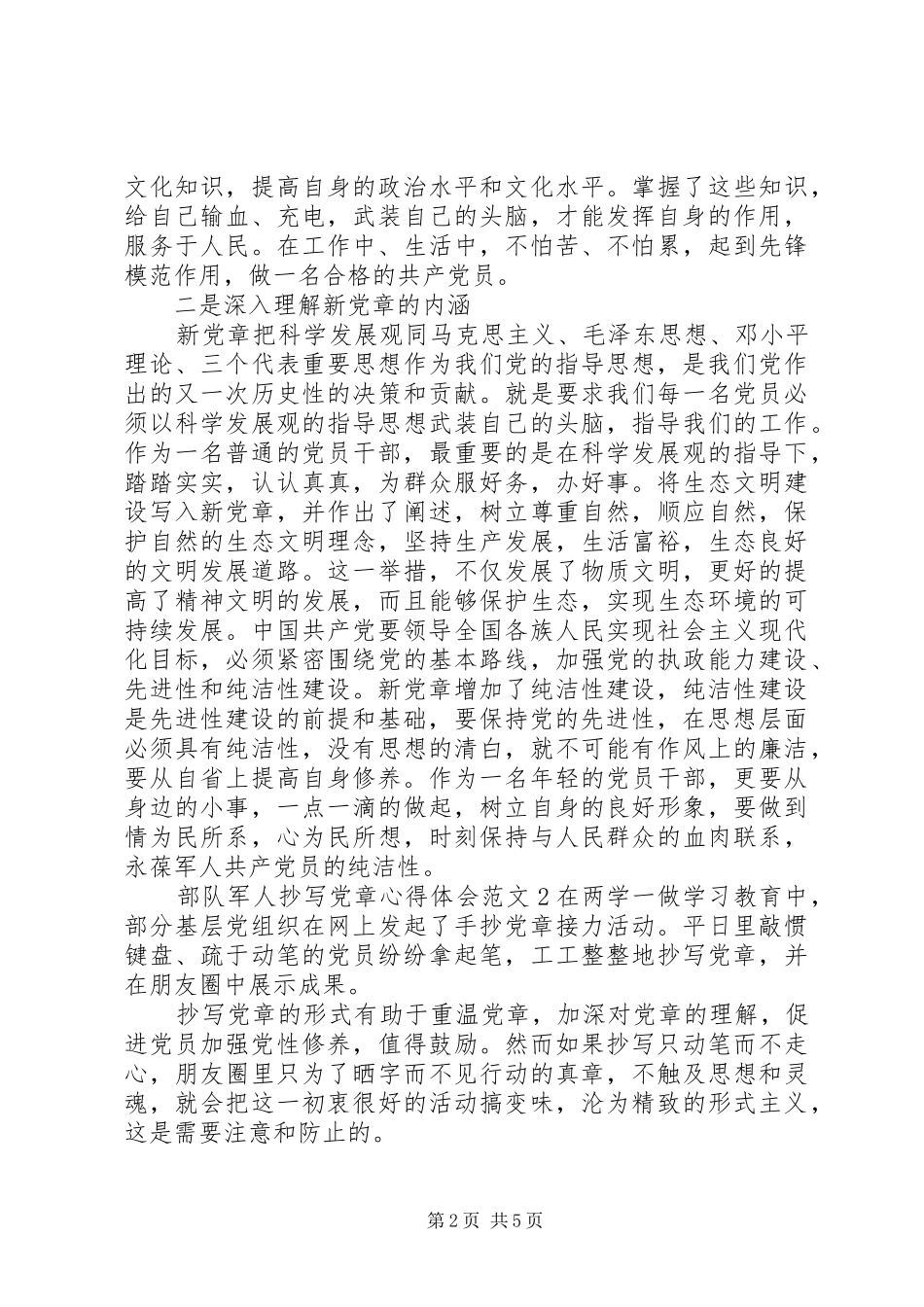 2024年部队军人抄写党章心得体会_第2页