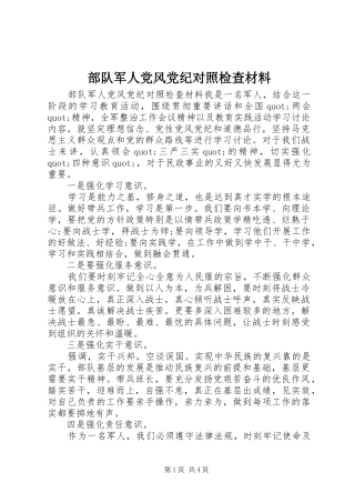 2024年部队军人党风党纪对照检查材料