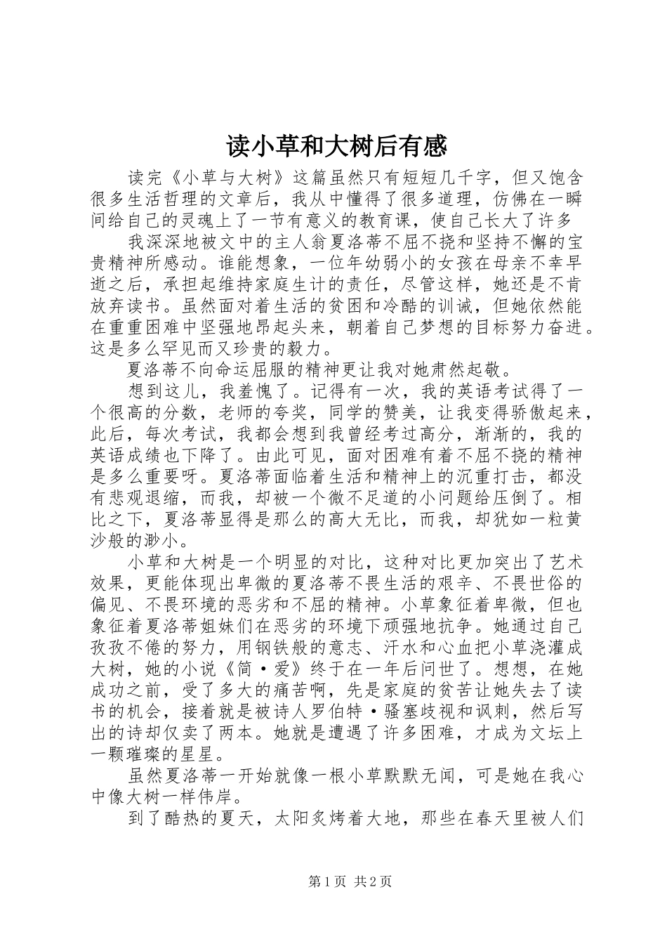 2024年读小草和大树后有感_第1页