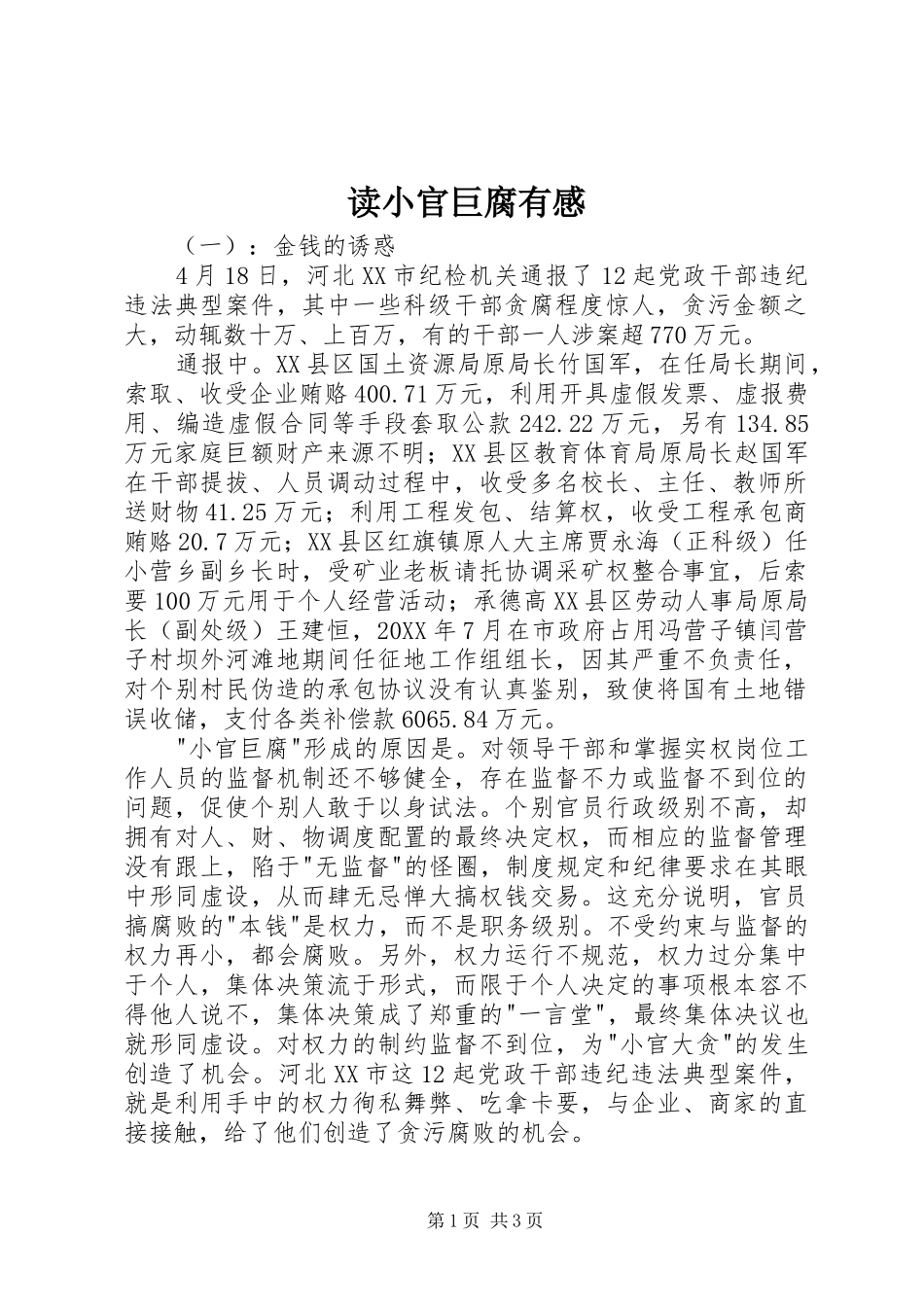 2024年读小官巨腐有感_第1页