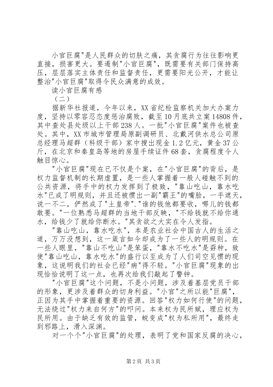 2024年读小官巨腐有感_第2页