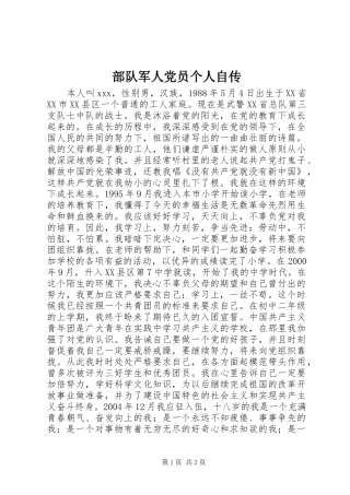 2024年部队军人党员个人自传