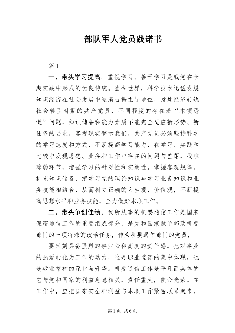 2024年部队军人党员践诺书_第1页