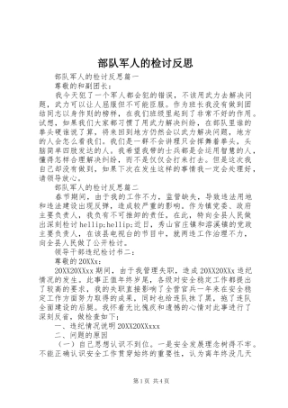 2024年部队军人的检讨反思