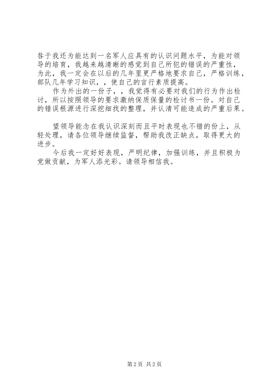 2024年部队军人的检讨书_第2页