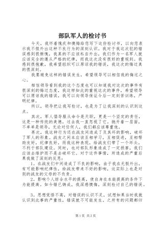 2024年部队军人的检讨书