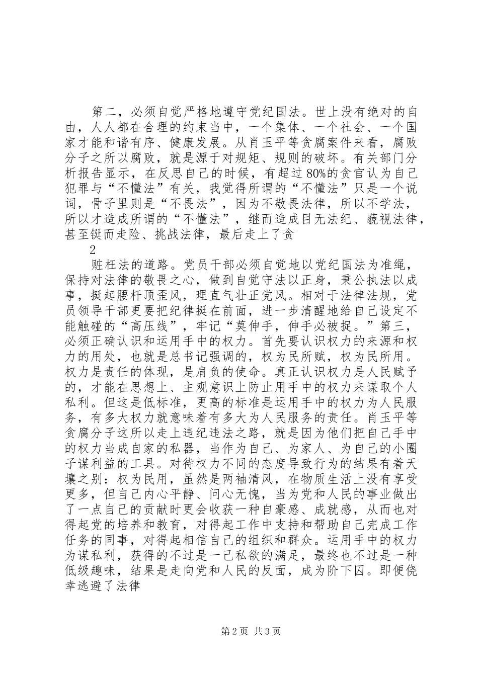 2024年读肖玉平贪腐案件警示录的反思与体会_第2页