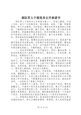 2024年部队军人干部党员公开承诺书