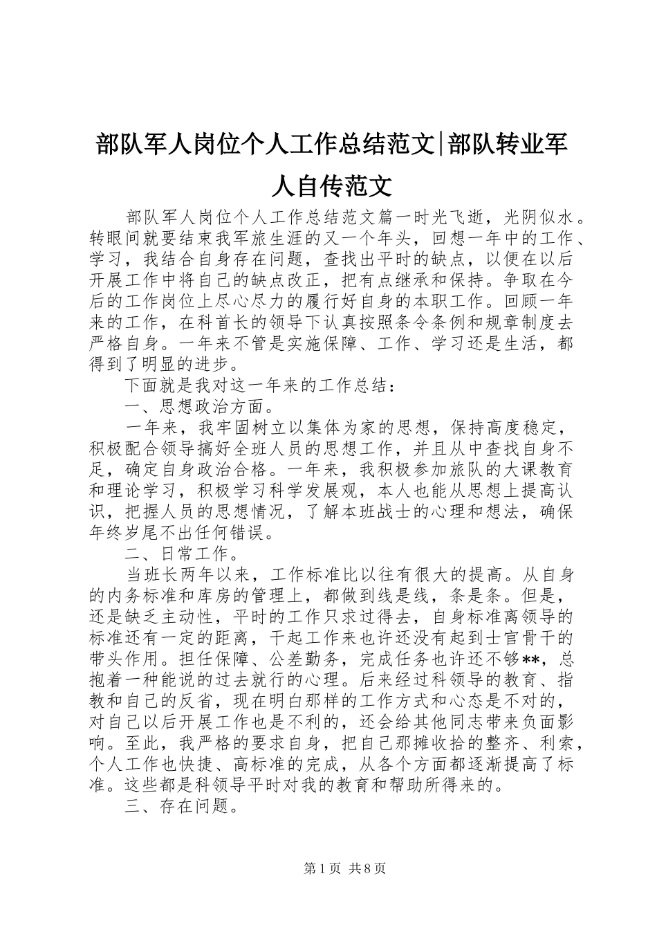 2024年部队军人岗位个人工作总结范文部队转业军人自传范文_第1页