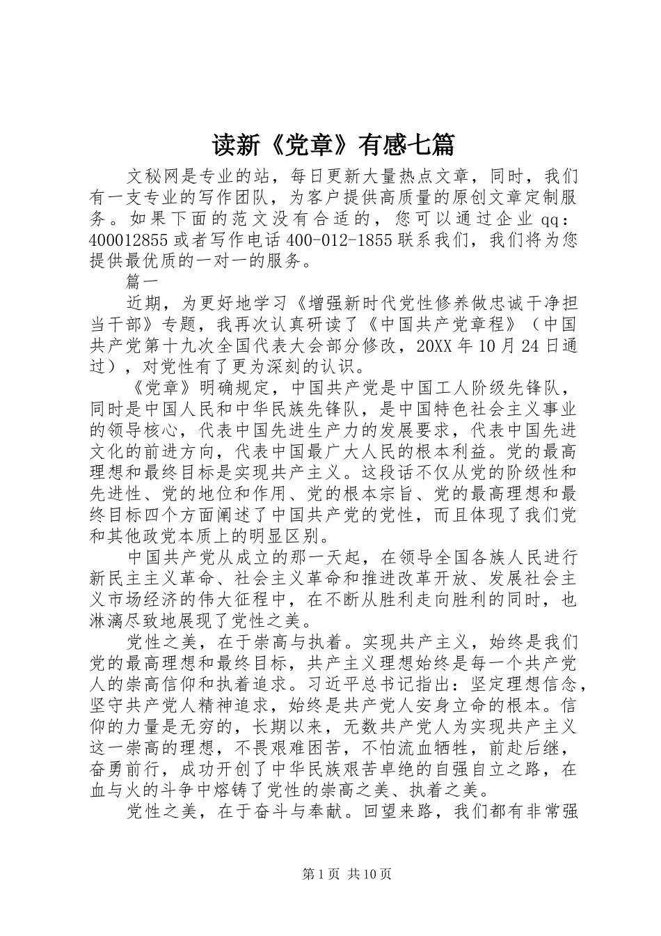 2024年读新党章有感七篇_第1页