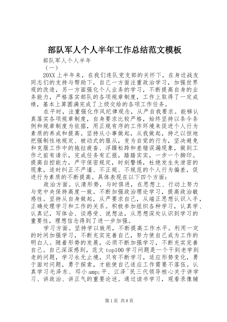 2024年部队军人个人半年工作总结范文模板_第1页