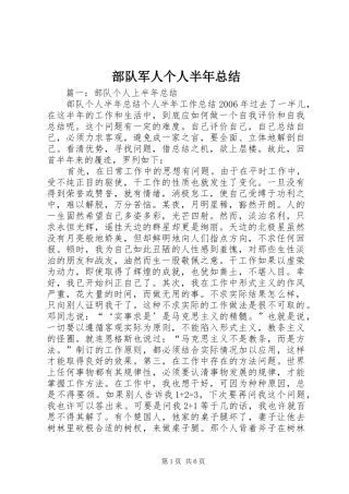 2024年部队军人个人半年总结