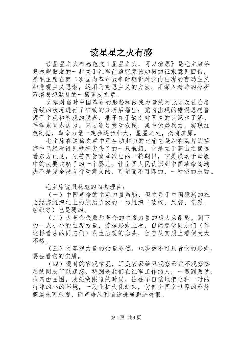 2024年读星星之火有感_第1页