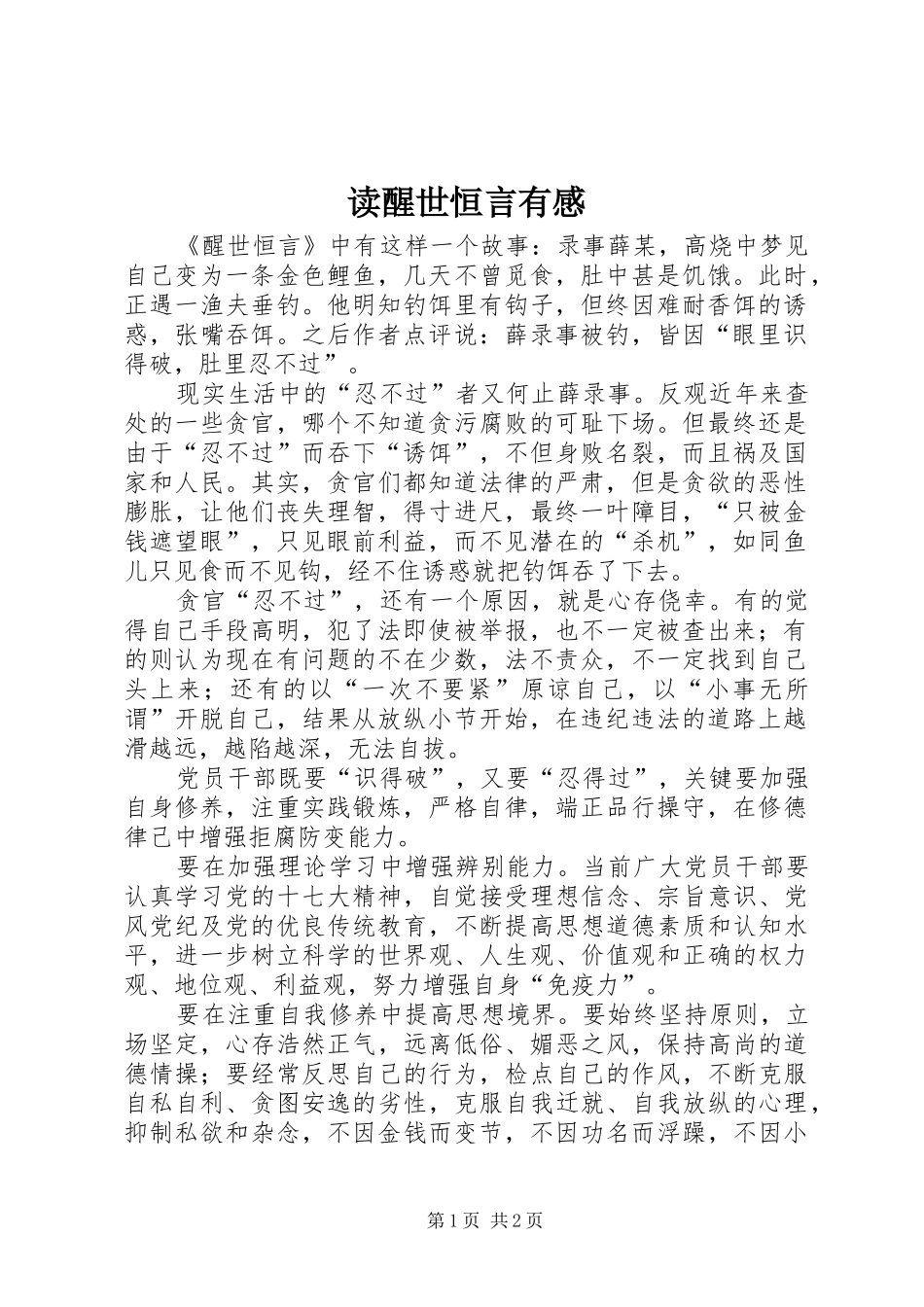 2024年读醒世恒言有感_第1页