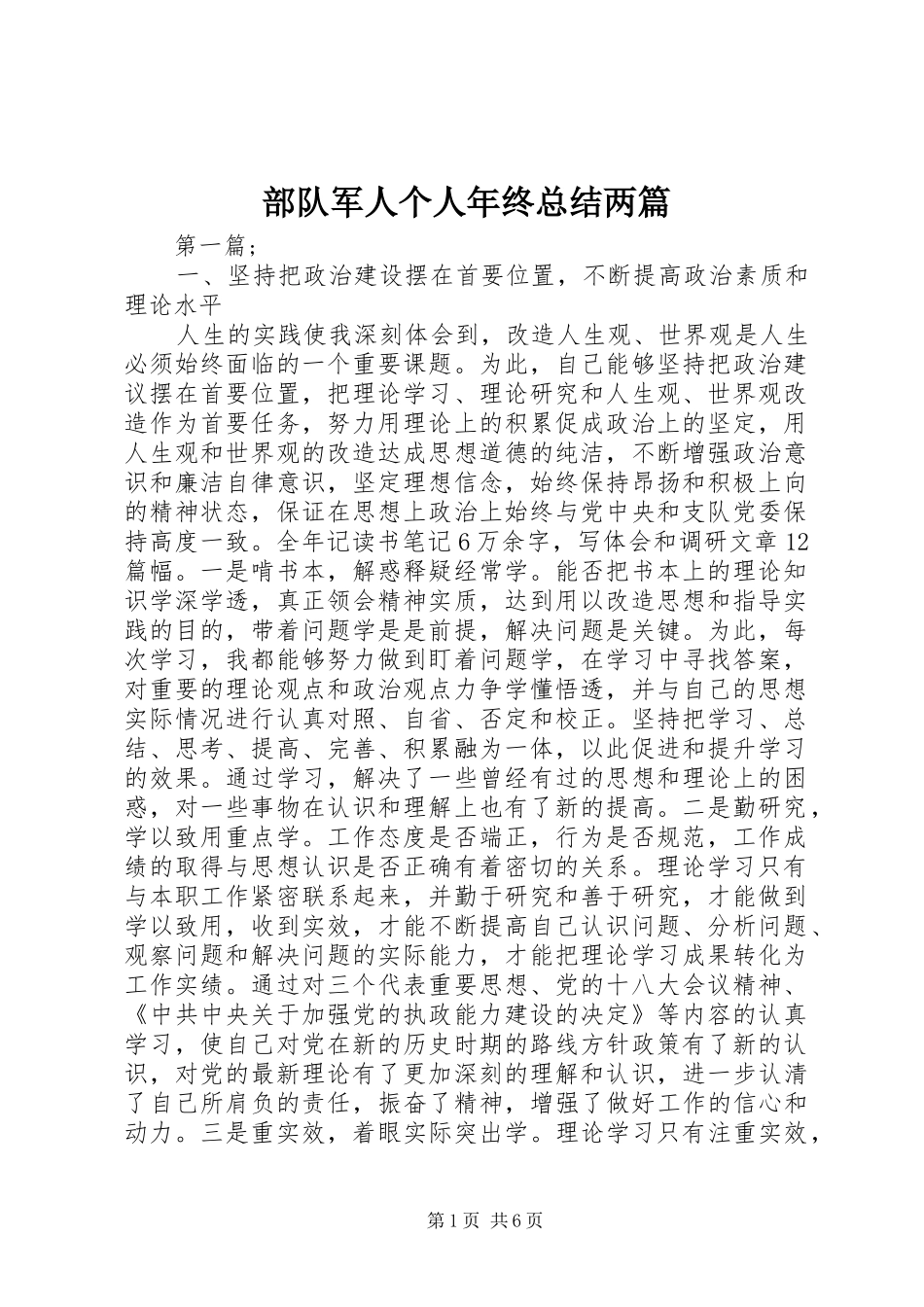 2024年部队军人个人年终总结两篇_第1页